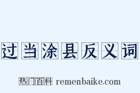 过当涂县反义词是什么意思的图片